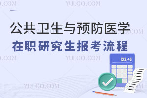 公共卫生与预防医学在职研究生报考流程?