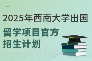 2025年西南大学出国留学项目官方招生计划