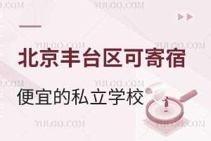 2025年北京丰台区性价比教育选择:可借读可寄宿的便宜私立学校招生信息