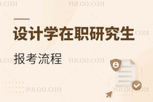 设计学在职研究生报考流程