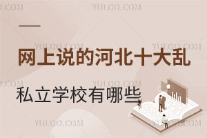 辟谣篇!网上说的河北十大乱私立学校有哪些?真实情况是怎样的?