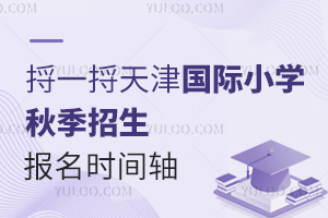 һСѧ＾ʱᣬͶͥǰ׼