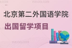 北京第二外国语学院出国留学项目能对接哪些世界名校?学校留学项目合规吗？