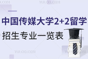 中国传媒大学2+2留学招生专业一览表