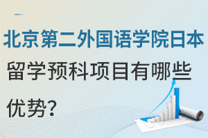 北京第二外国语学院日本留学预科项目八大优势，助力你直申海外名校！