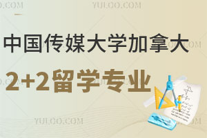 中国传媒大学加拿大2+2留学专业有哪些？
