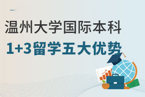 2025年温州大学国际本科1+3留学五大优势盘点