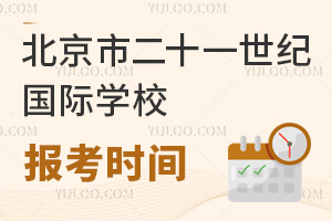 北京市二十一世纪国际学校报名时间