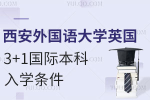 西安外国语大学英国3+1国际本科入学条件有哪些？