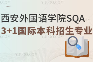 西安外国语学院SQA3+1国际本科招生专业有哪些？