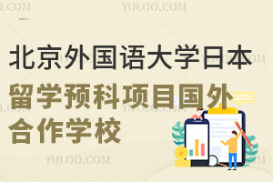 北京外国语大学日本留学预科项目国外合作学校有哪些？