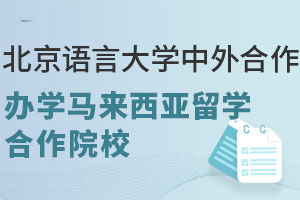 北京语言大学中外合作办学马来西亚留学合作院校汇总