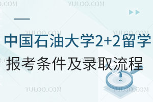 中国石油大学2+2留学报考条件是什么？录取流程是怎样的？