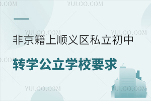 �Ǿ����ϱ���˳����˽������תѧ����ѧУҪ��������˳������������