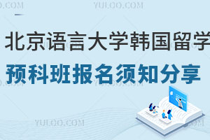 北京语言大学韩国留学预科班报名须知分享