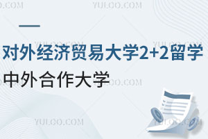对外经济贸易大学2+2留学中外合作大学有哪些?(含英、美、澳洲、新加坡等)