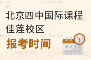 北京四中国际课程佳莲校区报名时间