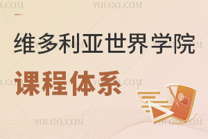 六力学校维多利亚预备课程中心课程体系
