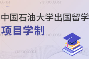 中国石油大学出国留学项目有哪些？学制几年？