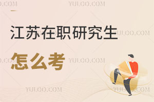 江苏在职研究生怎么考
