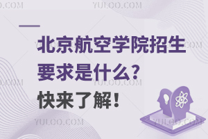 北京航空學院招生要求是什么?快來了解!