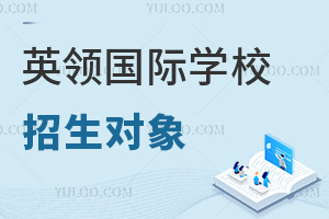 英领国际学校招生对象