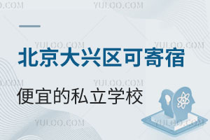 2025年北京大兴区性价比教育选择:可借读可寄宿的便宜私立学校招生信息