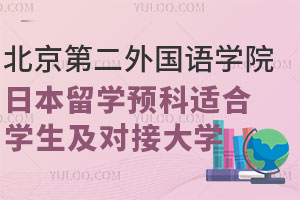 北京第二外国语学院日本留学预科适合哪些学生？可以对接哪些大学？