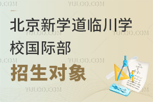 北京新学道临川学校国际部招生对象