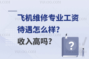 飛機維修專業工資待遇怎么樣?收入高嗎?