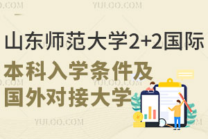 山东师范大学2+2国际本科入学条件及国外对接大学