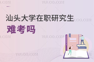 汕头大学在职研究生难考吗
