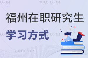 福州在职研究生学习方式