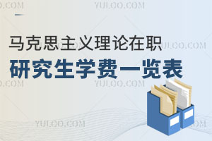 马克思主义理论在职研究生学费一览表