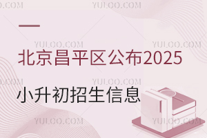 官方通知!北京昌平区公布2025小升初招生信息!各区升学关键要点来了!