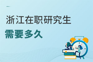 浙江在职研究生需要多久