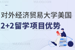 对外经济贸易大学美国2+2留学项目有哪些优势？