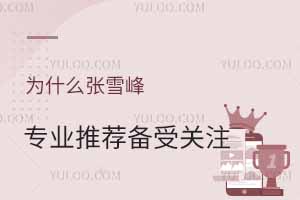 ΪʲôѩרҵƼܹעʮרҵ