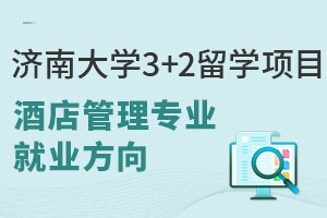 济南大学3+2留学项目酒店管理专业就业方向