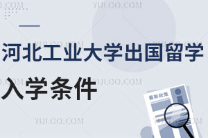 河北工业大学出国留学入学条件