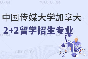 中国传媒大学加拿大2+2留学招生专业有哪些？