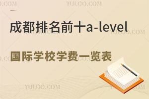 ɶǰʮa-levelѧУѧһӢѧΪĿУο