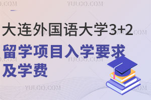 大连外国语大学3+2留学项目入学要求及学费