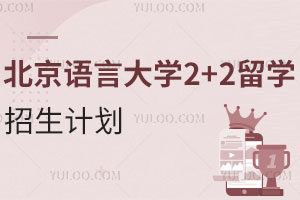 北京语言大学2+2留学招生计划