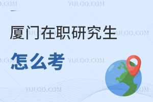 厦门在职研究生怎么考