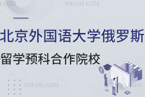 北京外国语大学俄罗斯留学预科合作院校盘点！附学费和申请条件