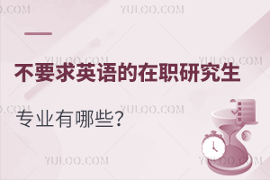 不要求英语的在职研究生专业有哪些？