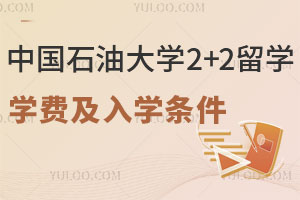中国石油大学2+2留学学费是多少？附入学条件