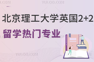 北京理工大学英国2+2留学热门专业有哪些？