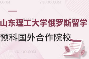 山东理工大学俄罗斯留学预科国外合作院校有哪些？